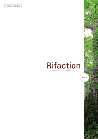 Rifaction 製品カタログ Vol.2